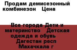 Продам демисезонный комбинезон › Цена ­ 2 000 - Все города Дети и материнство » Детская одежда и обувь   . Дагестан респ.,Махачкала г.